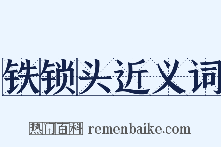 铁锁头近义词是什么意思的图片